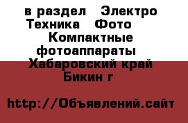  в раздел : Электро-Техника » Фото »  » Компактные фотоаппараты . Хабаровский край,Бикин г.